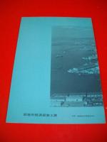 産業立地の概況　1969　釧路市