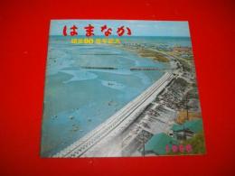 町勢要覧　浜中町　1968年版
