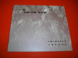 小樽 史跡・旧蹟と建造物