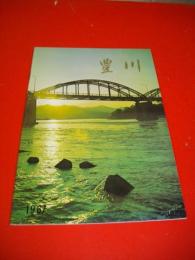 豊川市勢要覧　1967年刊