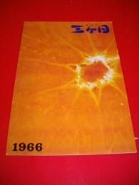 三ケ日町勢要覧　昭和41年度版
