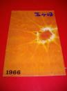 三ケ日町勢要覧　昭和41年度版