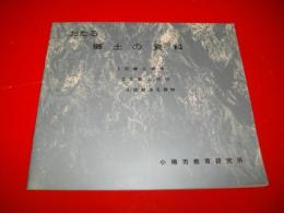 おたる　郷土の資料