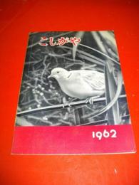 越谷市勢要覧　昭和37年版