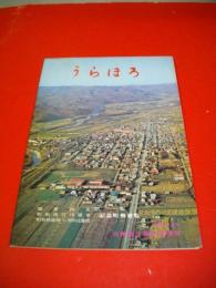 町勢要覧うらほろ　(浦幌)　1969年版