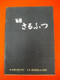 猿払村勢要覧　1968年版