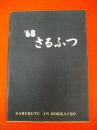 猿払村勢要覧　1968年版