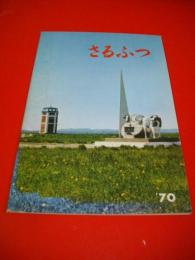 猿払村勢要覧　さるふつ　1970年版