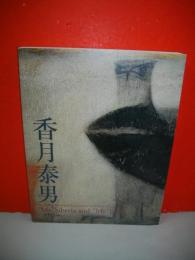 没後30年　香月泰男　〈私の〉シベリア、そして〈私の〉地球