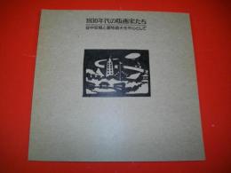 1930年代の版画家たち　谷中安規と藤牧義夫を中心として
