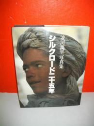 シルクロード二十五年　並河萬里写真集