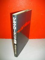 シルクロード二十五年　並河萬里写真集