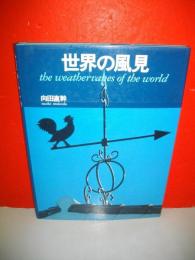 世界の風見