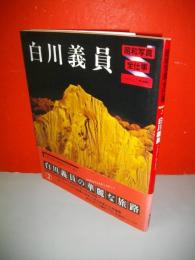 昭和写真・全仕事　(series 2)　白川義員