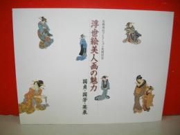 浮世絵美人画の魅力　国貞・国芳・英泉　高橋博信コレクション