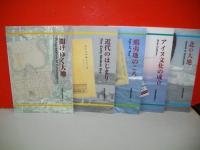 北海道開拓記念館　常設展示解説書　1～5/5冊