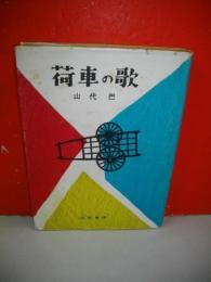 荷車の歌