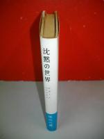 沈黙の世界
