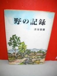 野の記録