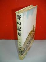 野の記録