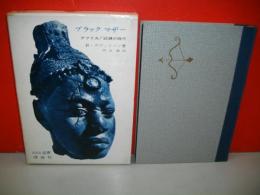 ブラック・マザー　アフリカ試練の時代