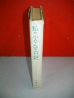 私のふらんす日記　ノルマンディーの小さな町にて