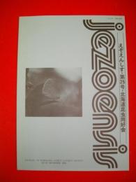 えぞえんしす　第25号