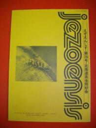 えぞえんしす　第26号