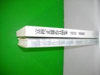 富樫正雄作品集　1913-1990