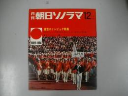 月刊アサヒソノラマ12月号　東京オリンピック特集