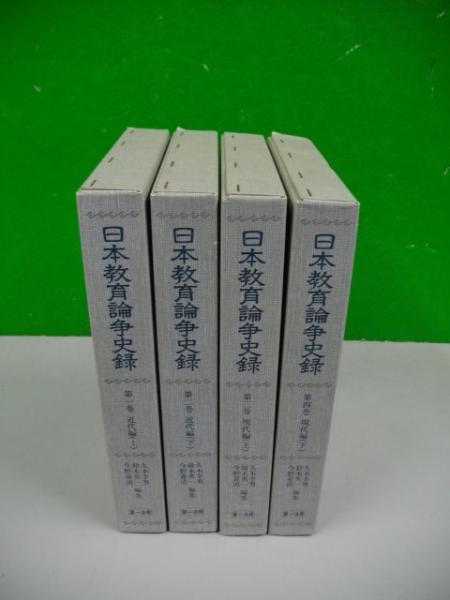 日本教育論争史録 全4冊(久基幸男・鈴木英一・今野喜清編) / 古本