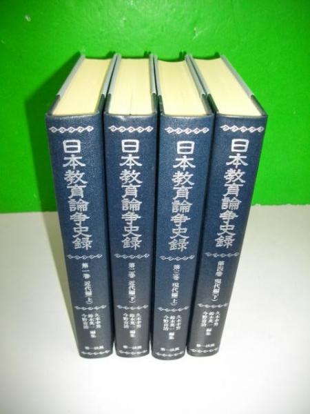 日本教育論争史録 全4冊(久基幸男・鈴木英一・今野喜清編) / 古本