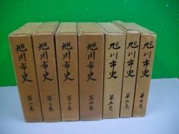 旭川市史　全7冊