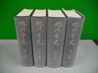 旭川市史　全4冊