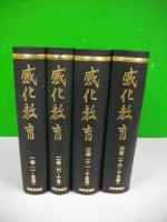 感化教育　復刻版