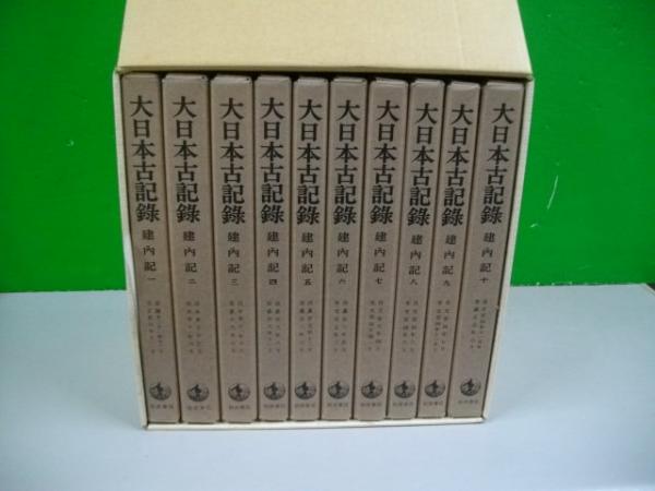 あり大日本古記録 建内記 《全十巻》