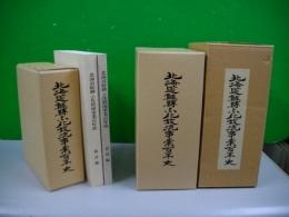 北海道鮭鱒ふ化放流事業百年史　全3冊