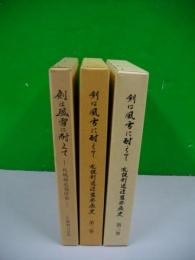 剣は風雪に耐えて　札幌剣道発展史・札幌剣道連盟発展史　第1巻～第3巻/3冊揃