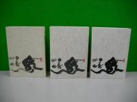 剣は風雪に耐えて　札幌剣道発展史・札幌剣道連盟発展史　第1巻～第3巻/3冊揃