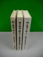 剣は風雪に耐えて　札幌剣道発展史・札幌剣道連盟発展史　第1巻～第3巻/3冊揃
