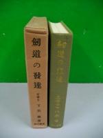剣道の発達