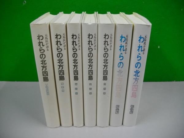 元島民が語る われらの北方四島 全7冊揃 / 古本、中古本、古書籍の通販