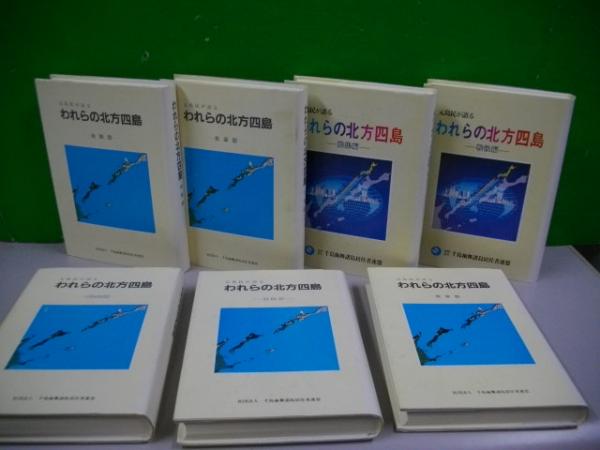 元島民が語る われらの北方四島 全7冊揃 / 古本、中古本、古書籍の通販