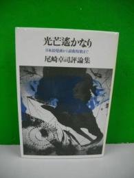 光芒遥かなり　日本浪漫派から前衛短歌まで　尾崎卓司評論集