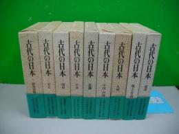 古代の日本　全9巻揃