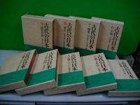 古代の日本　全9巻揃