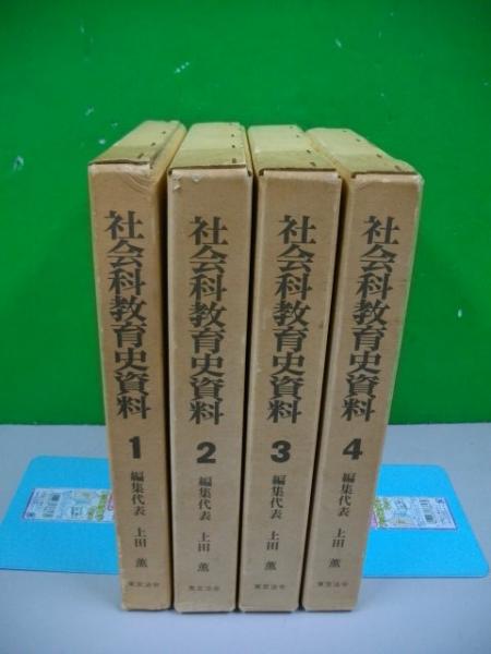 社会科教育史資料 全4巻揃い 上田薫/他 東京法令出版 昭和