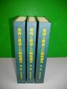 港湾と鉄道との関係調書 全3輯(3冊)揃 (復刻版)
