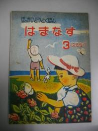 北海道読本　第三学年春夏　はまなす