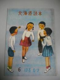 北海道読本　6　はるなつ